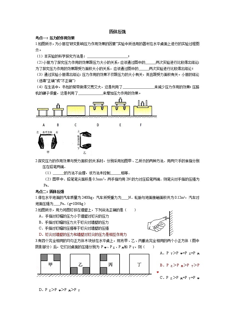 2021-2022学年苏教版初二物理下册压轴汇编第11课 固体压强（含答案）练习题第1页