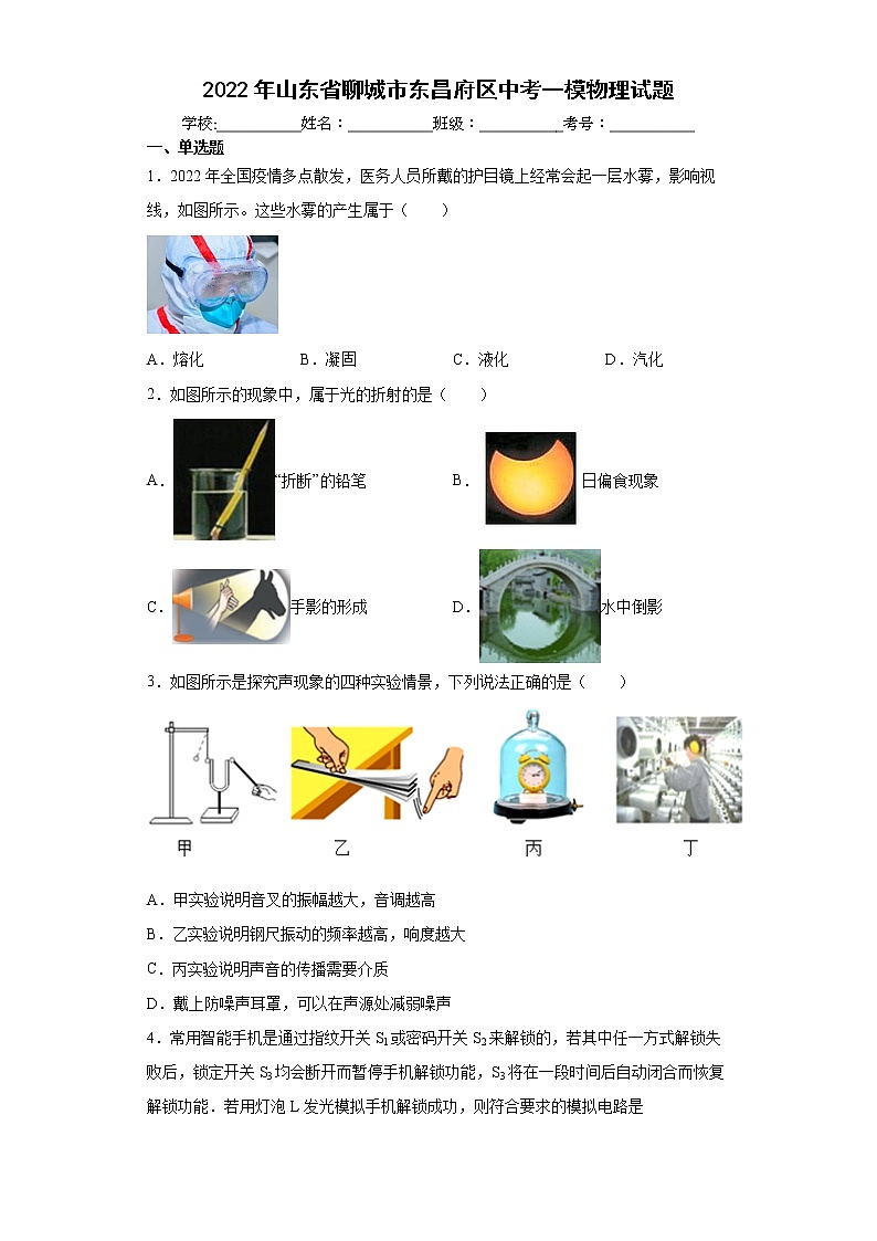 2022年山东省聊城市东昌府区中考一模物理试题(word版含答案)01