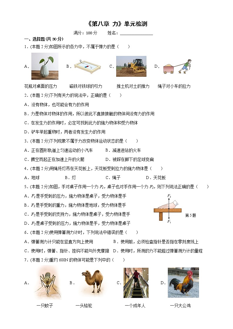 八年级物理下册《第八章 力》单元检测01