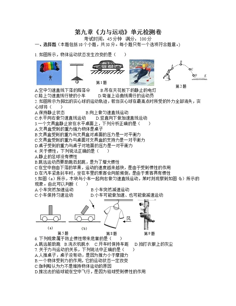 第九章《力与运动》单元检测卷01