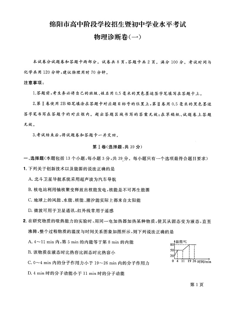 2022年四川省绵阳市高中阶段招生暨初中毕业水平考试物理诊断卷（一）(word版含答案)01