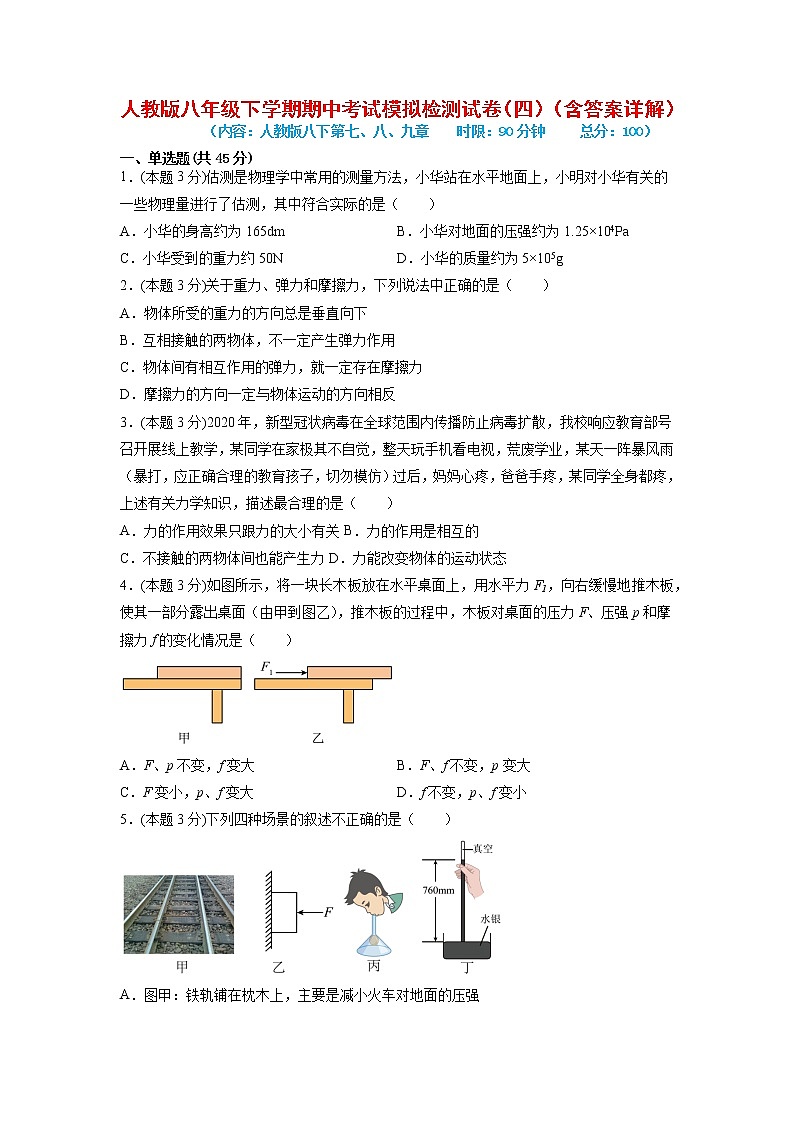 期中考试模拟检测（四）2021-2022学年八年级物理下学期期中考试复习专训（人教版）第1页