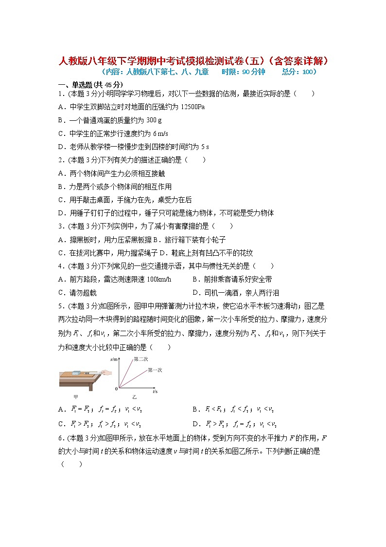 期中考试模拟检测（五）2021-2022学年八年级物理下学期期中考试复习专训（人教版）第1页