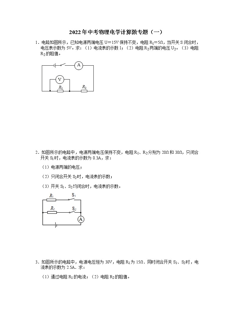 2022年中考物理电学计算微专题（一）01