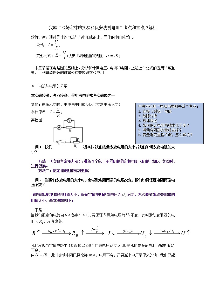 2022年中考物理复习--实验“欧姆定律的实验和伏安法测电阻”考点和重难点解析第1页