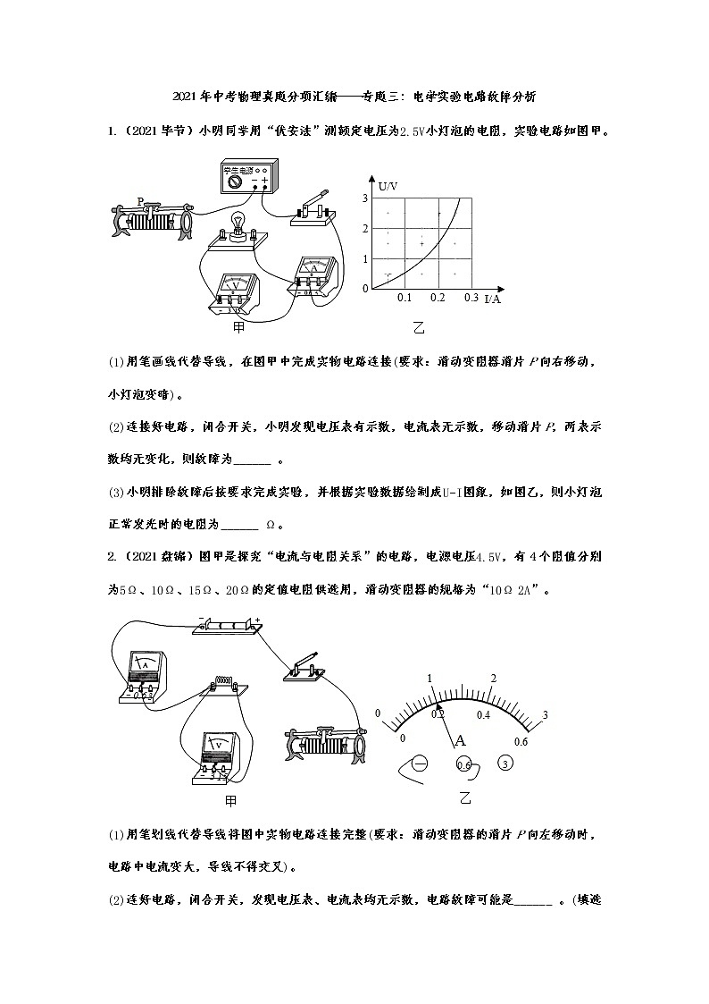 2021年中考物理真题分项汇编——专题三：电学实验电路故障分析第1页