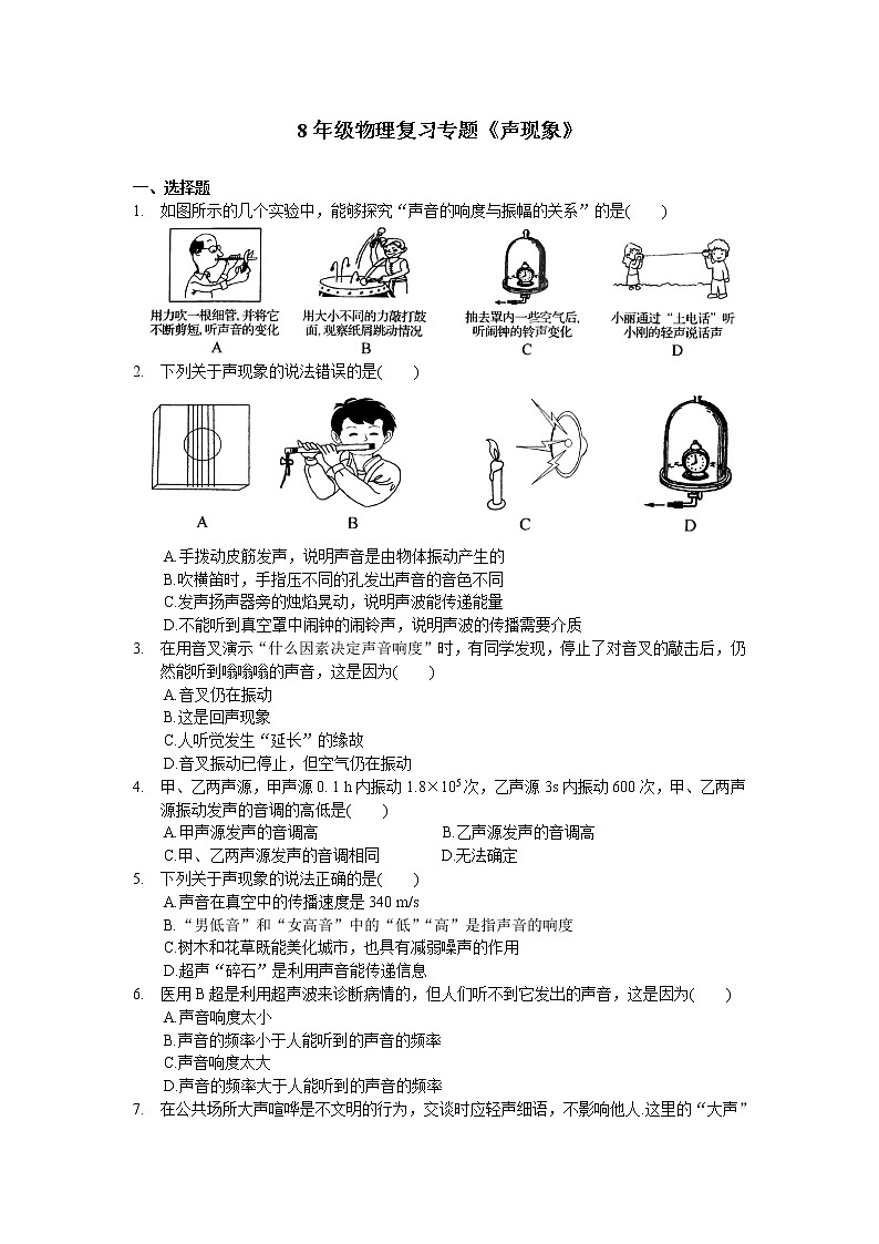 2021-2022学年苏教版初二物理上册第一章《声现象》复习专题（含答案）第1页