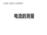 15.4 电流的测量 课件-2021-2022学年人教版物理九年级全一册