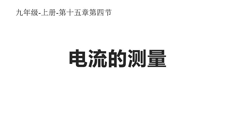 15.4 电流的测量 课件-2021-2022学年人教版物理九年级全一册第1页