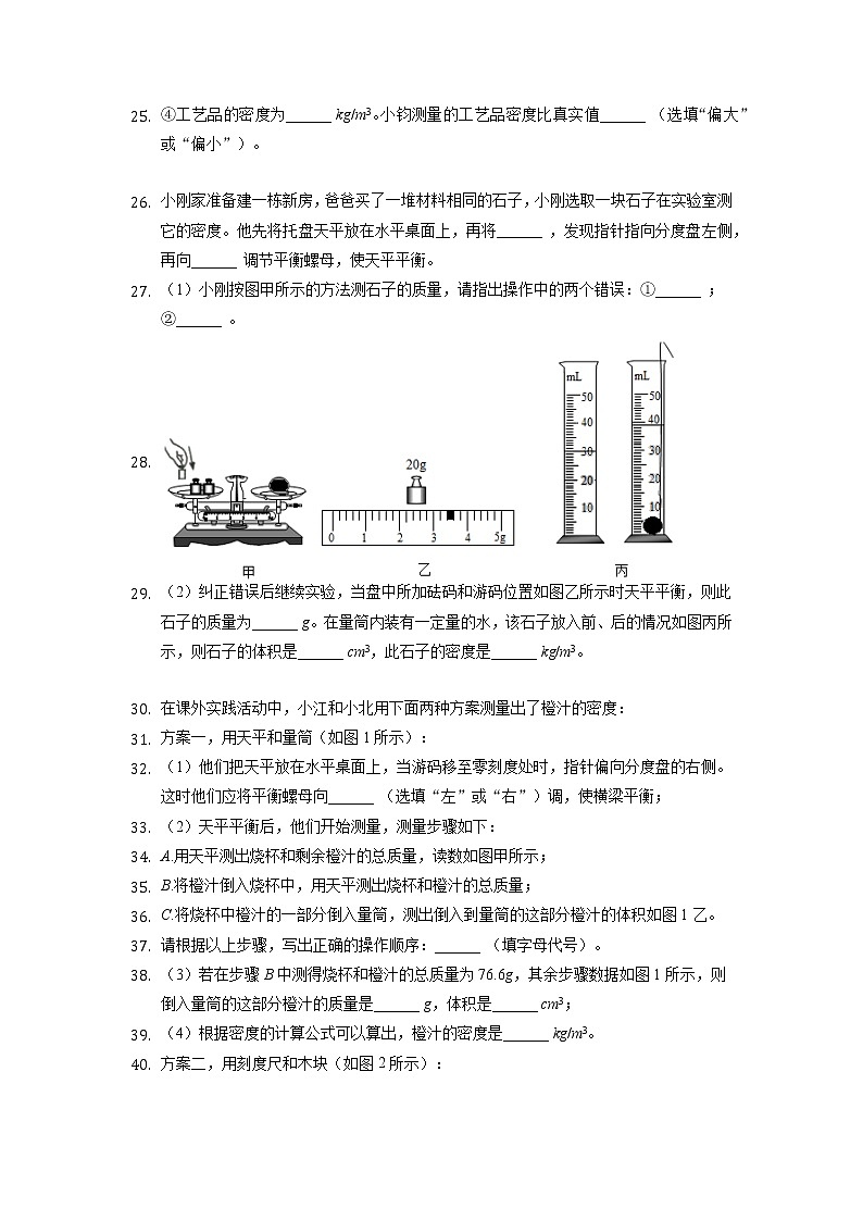 2022年重庆中考物理第2轮专题复习密度与质量实验题练习203