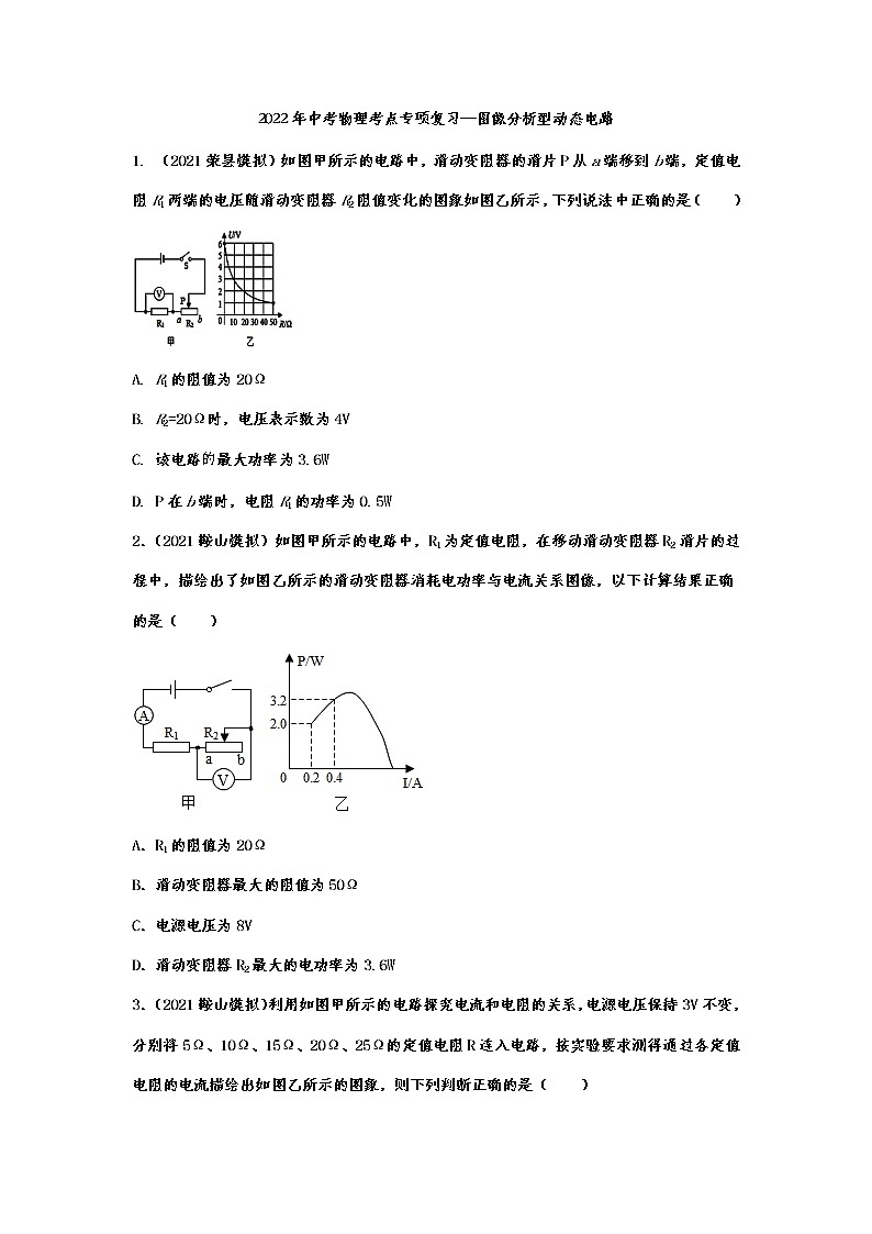 2022年中考物理考点专项复习—图像分析型动态电路第1页