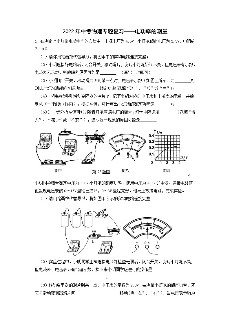 2022年中考物理专题复习—测电功率专题第1页