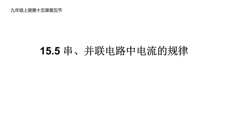 15.5 串、并联电路中电流的规律 课件-2021-2022学年人教版物理九年级全一册第1页