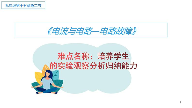 15.2 电流与电路 课件-2021-2022学年人教版物理九年级全一册第1页