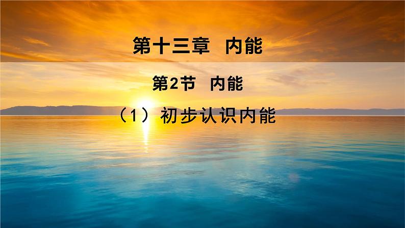 13.2 内能 课件-2021-2022学年人教版物理九年级全一册01