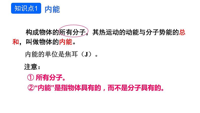 13.2 内能 课件-2021-2022学年人教版物理九年级全一册04