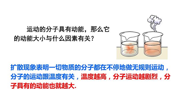 13.2 内能 课件-2021-2022学年人教版物理九年级全一册06