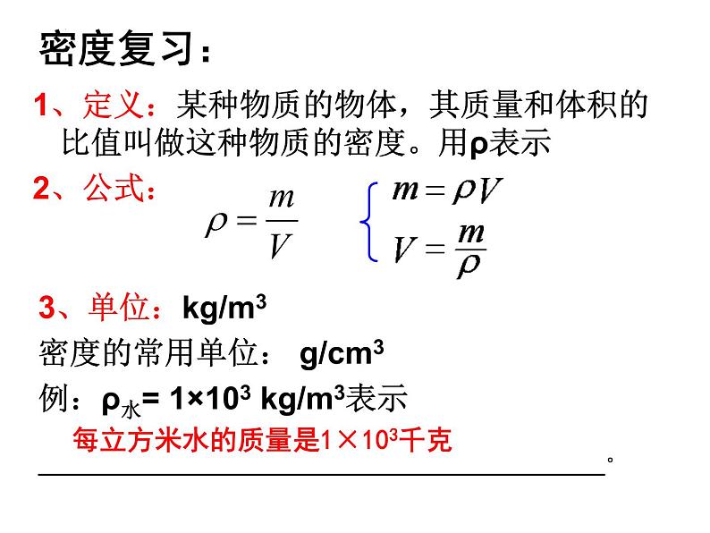 6-3物质的密度复习课苏科版物理八年级下册课件PPT第2页