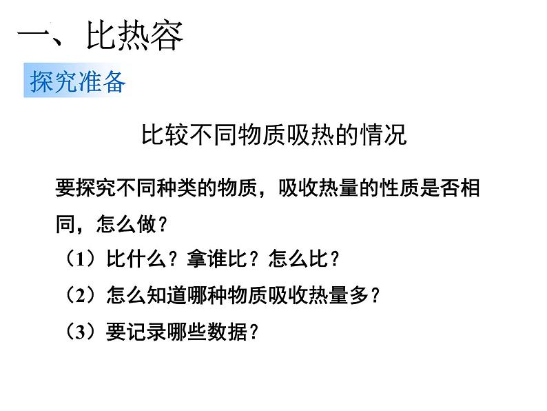 13-3比热容课件-人教版物理九年级全一册05