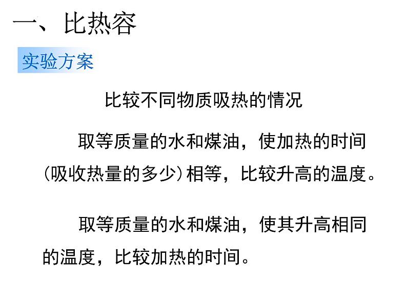 13-3比热容课件-人教版物理九年级全一册06