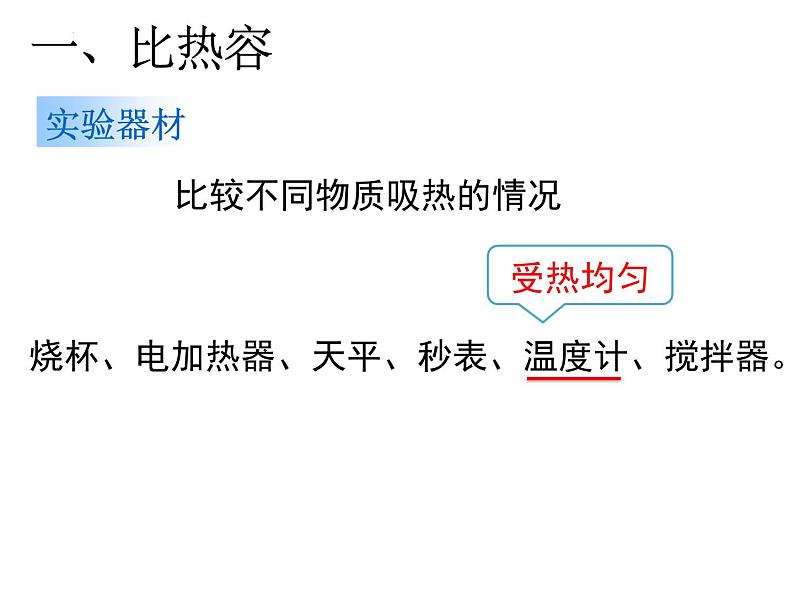 13-3比热容课件-人教版物理九年级全一册07