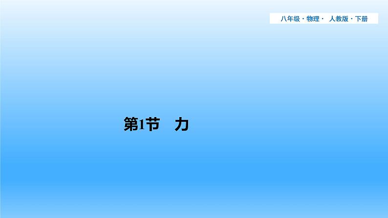 7-1力课件人教版物理八年级下册01