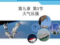 人教版八年级下册9.3 大气压强示范课ppt课件