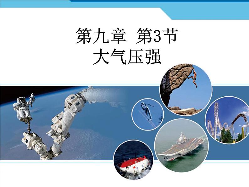 9-3大气压强人教版八年级物理下册课件PPT第1页