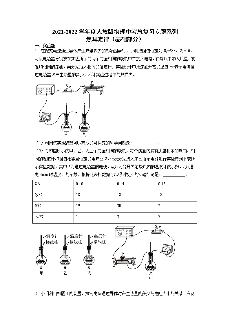 2022年中考物理总复习专题系列焦耳定律（基础部分）第1页
