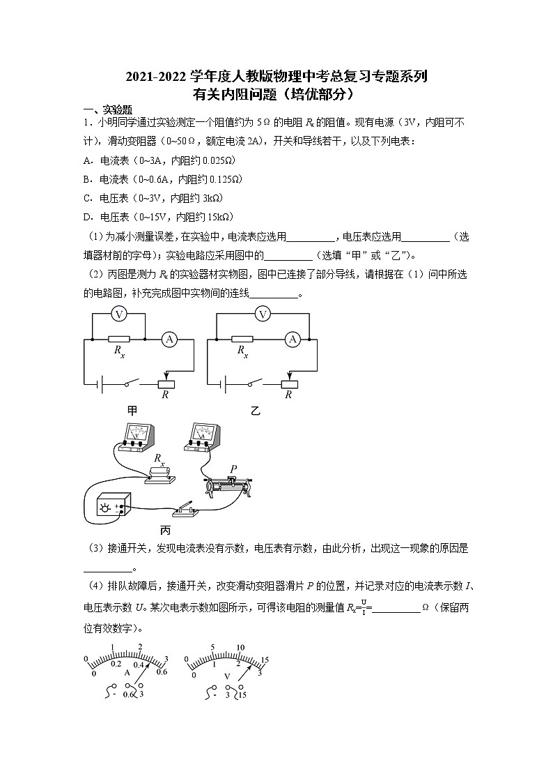 2022年中考物理总复习专题系列有关内阻问题（培优部分）01