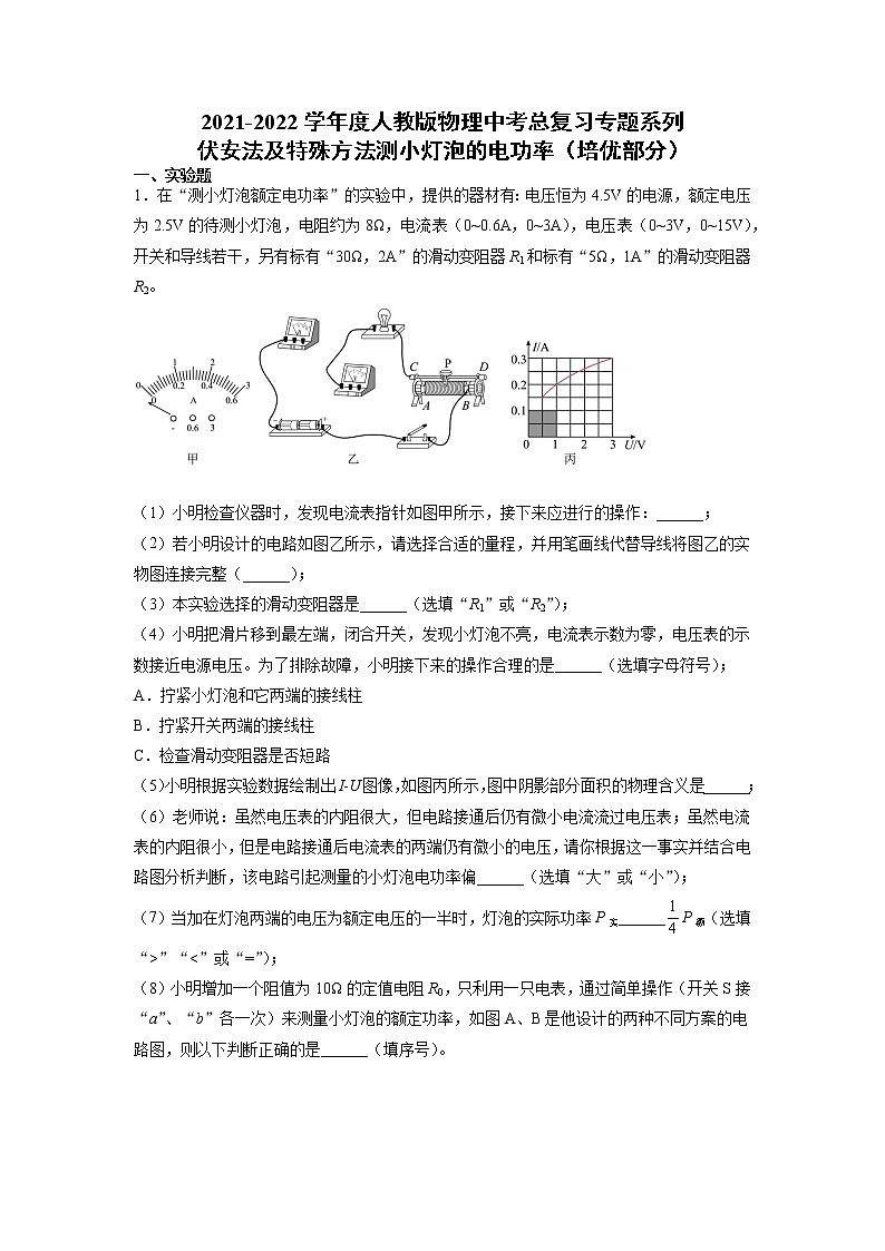 2022年中考物理总复习专题系列伏安法及特殊方法测小灯泡的电功率（培优部分）01
