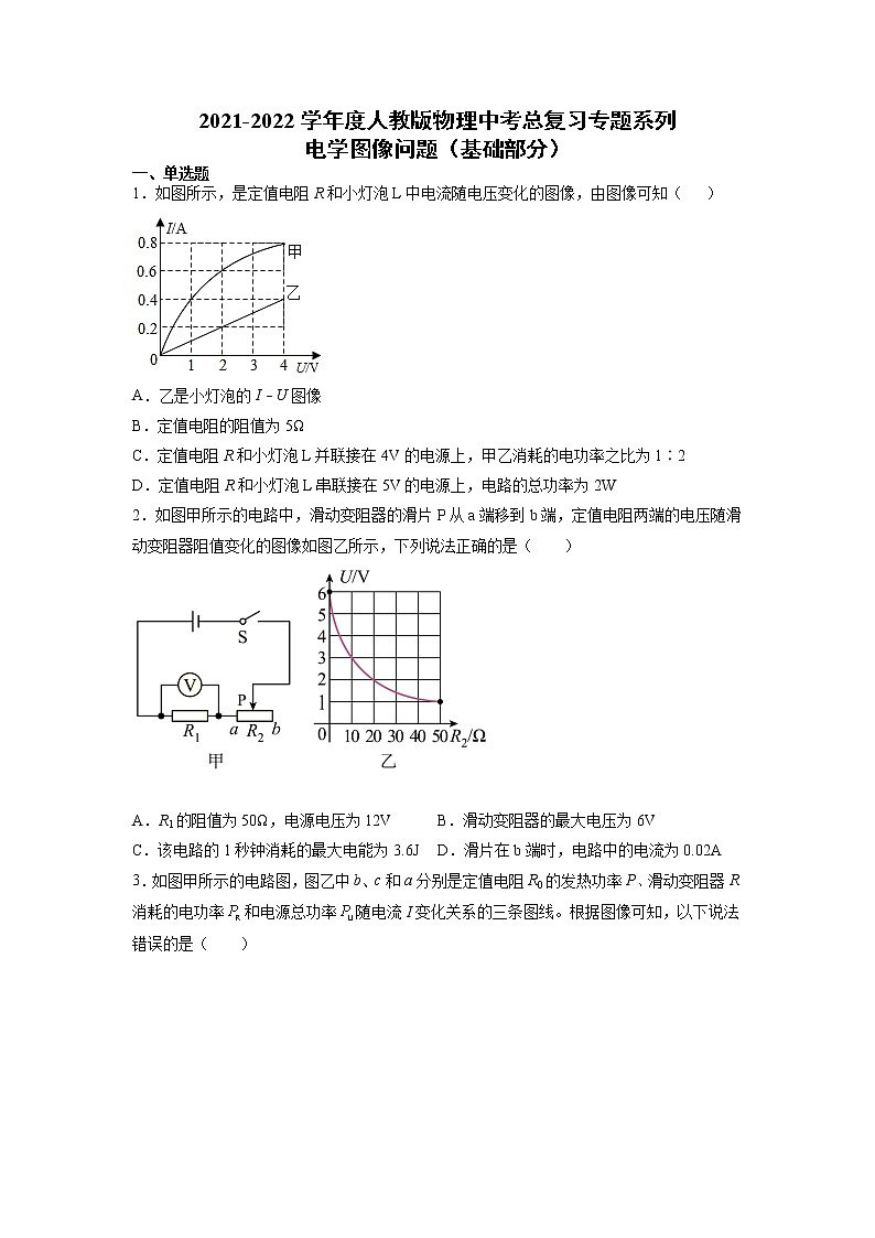 2022年中考物理总复习专题系列电学图像问题（基础部分）第1页