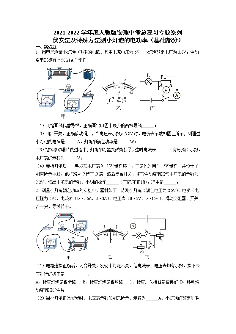 2022年中考物理总复习专题系列伏安法及特殊方法测小灯泡的电功率（基础部分）01