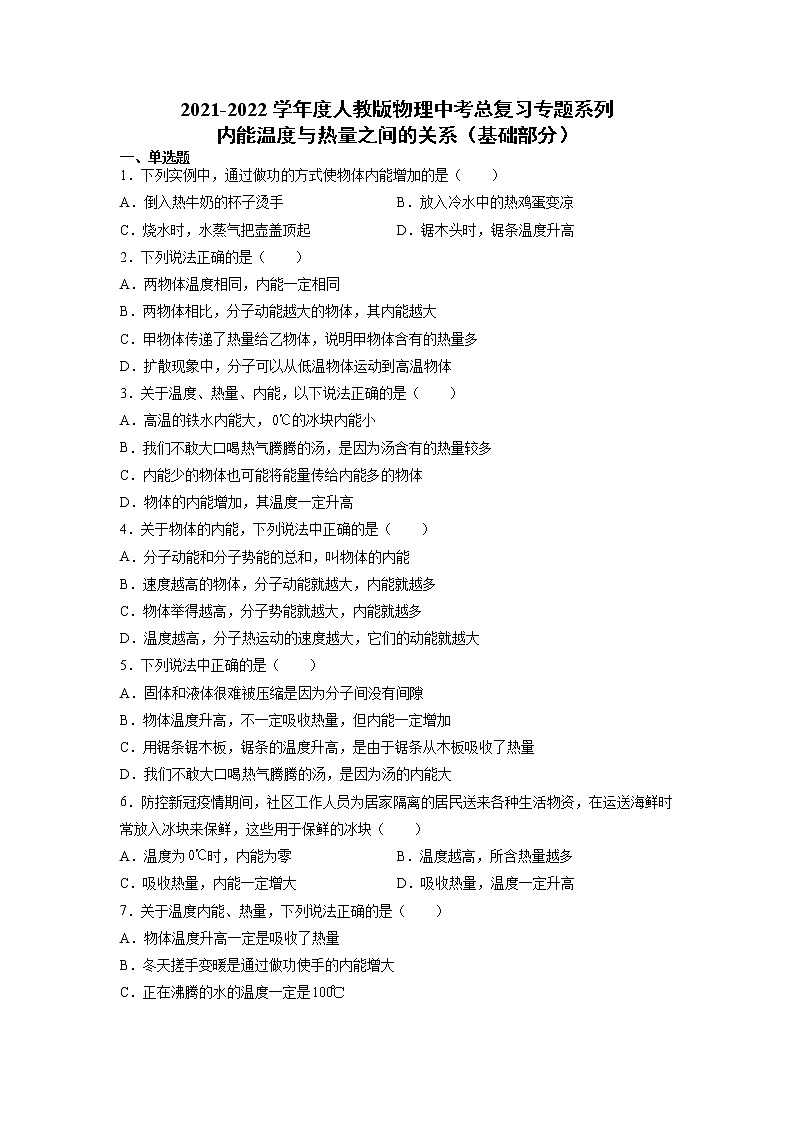 2022年中考物理总复习专题系列内能温度与热量之间的关系（基础部分）第1页