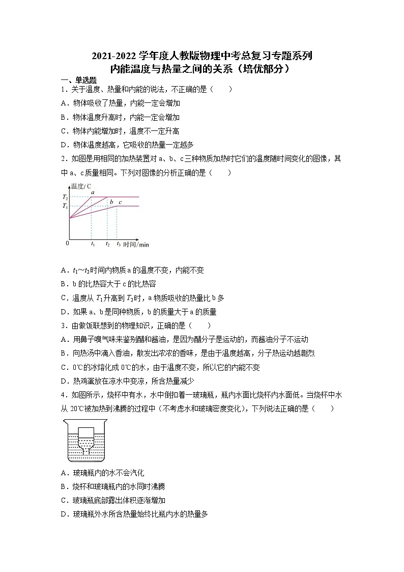 2022年中考物理总复习专题系列内能温度与热量之间的关系（培优部分）第1页