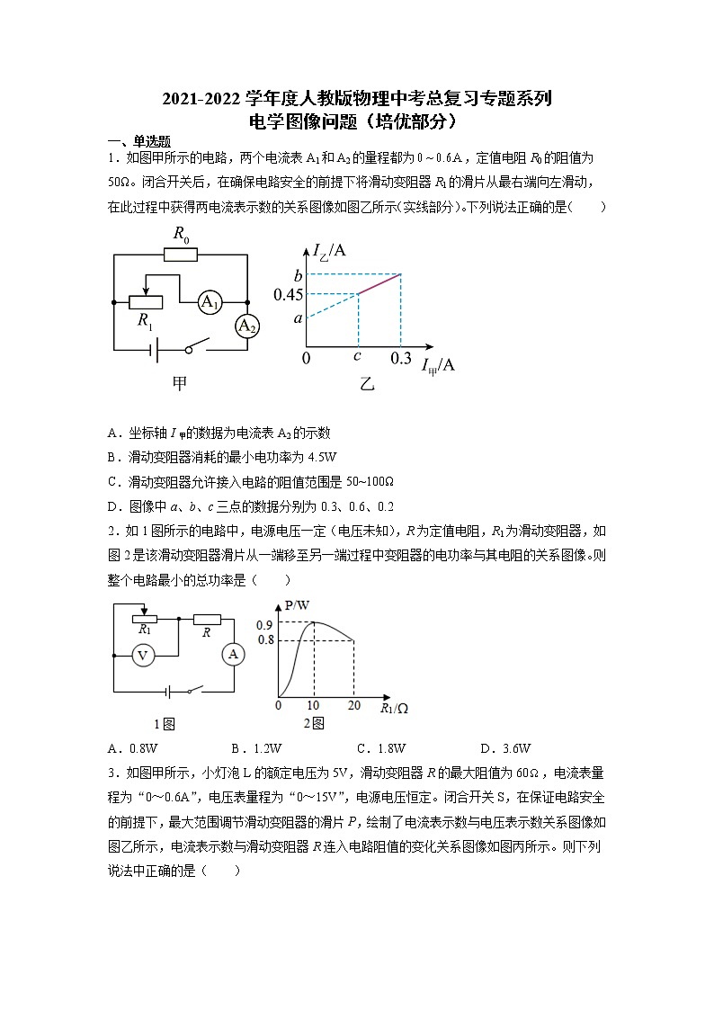 2022年中考物理总复习专题系列电学图像问题（培优部分）第1页
