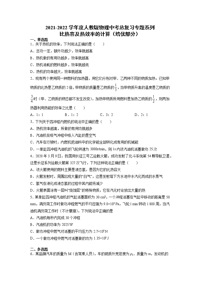 2022年中考物理总复习专题系列比热容及热效率的计算（培优部分）第1页