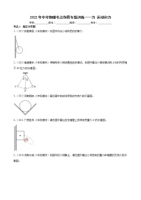 2022年中考物理考点作图专题训练——力+运动和力