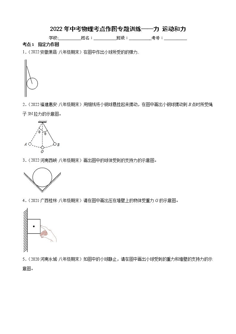 2022年中考物理考点作图专题训练——力+运动和力第1页