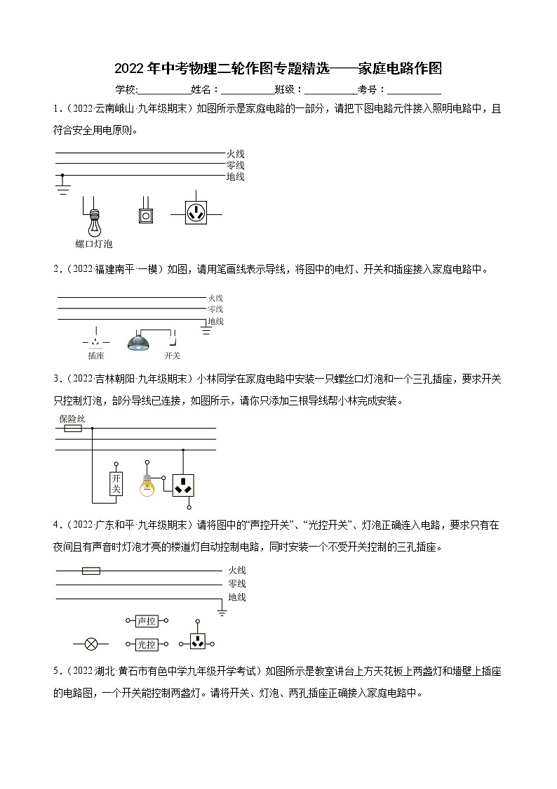 2022年中考物理二轮作图专题精选——家庭电路作图第1页