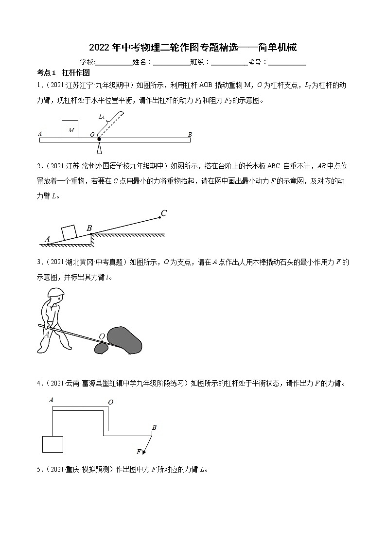 2022年中考物理二轮作图专题精选——简单机械第1页