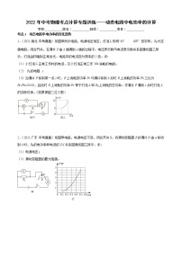 2022年中考物理考点计算专题训练——动态电路中电功率的计算