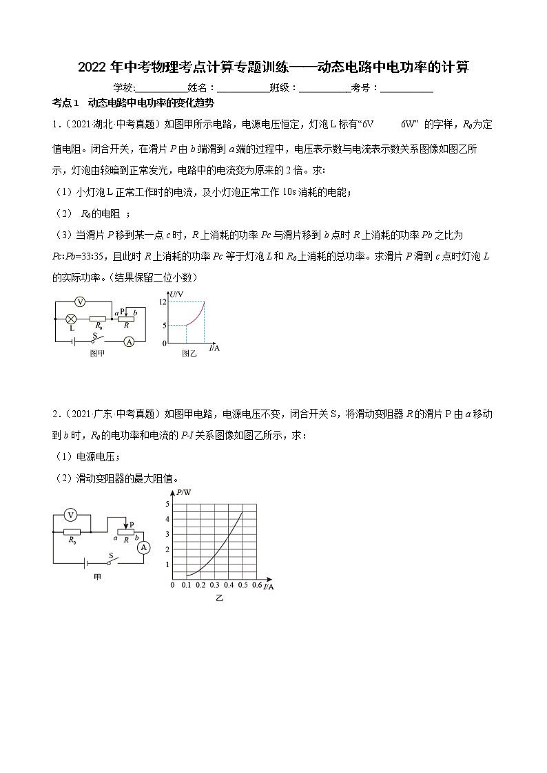 2022年中考物理考点计算专题训练——动态电路中电功率的计算01