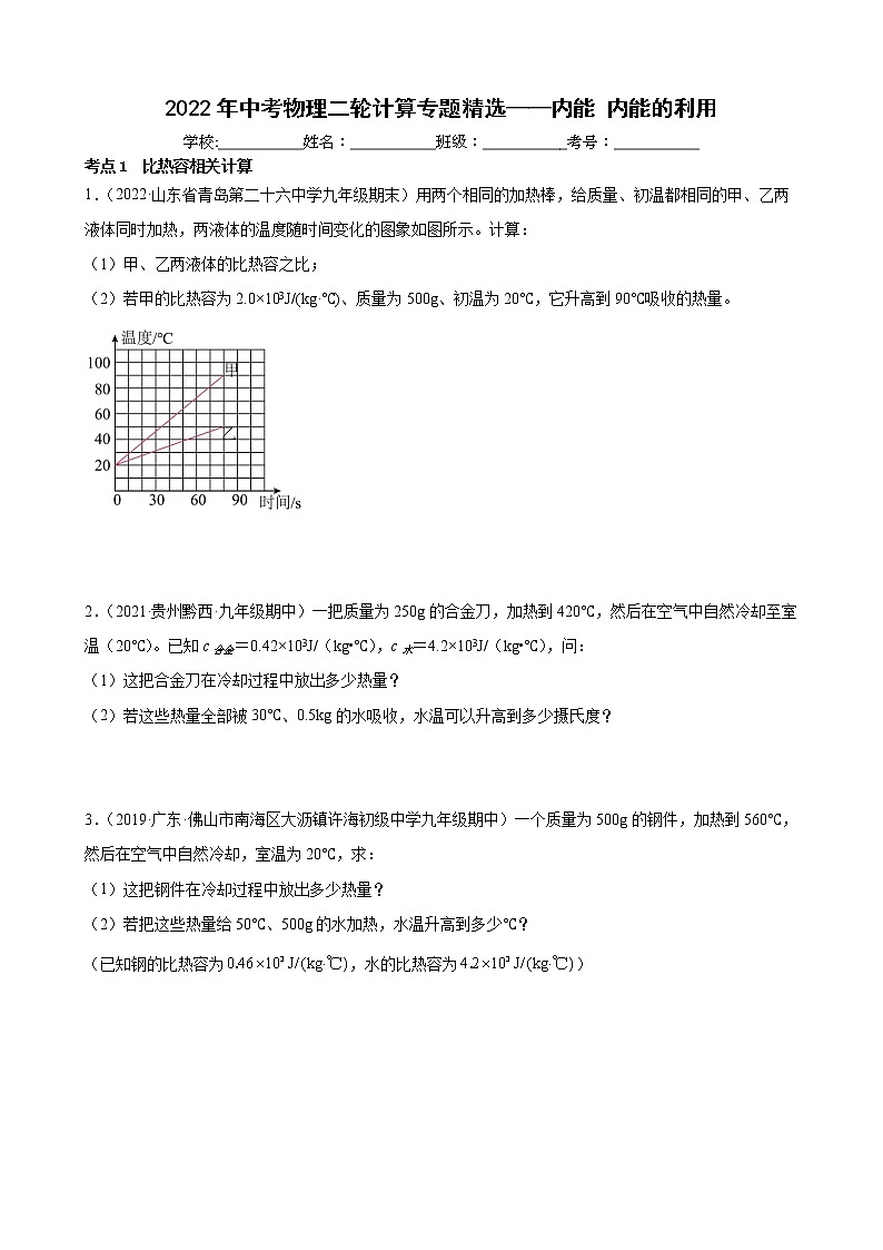 2022年中考物理二轮计算专题精选——内能+内能的利用第1页