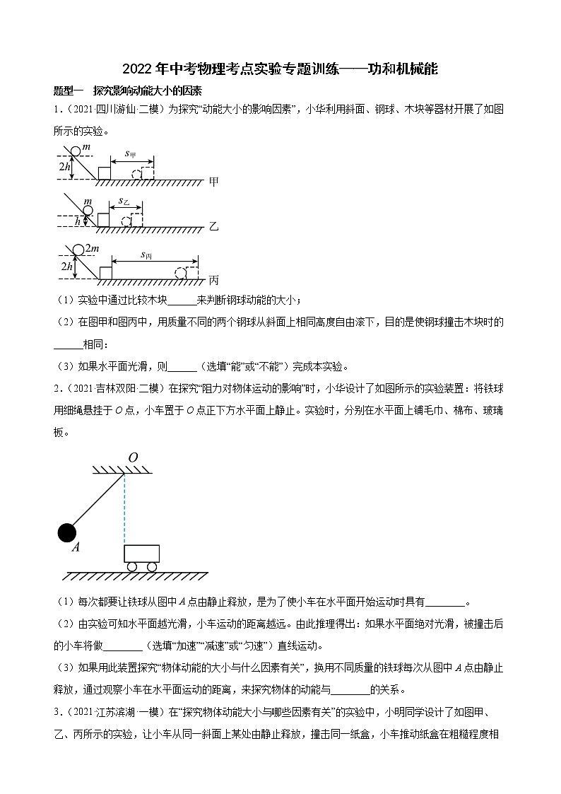 2022年中考物理考点实验专题训练——功和机械能01