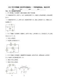 2022年中考物理二轮计算专题精选——简单电路电流、电压计算