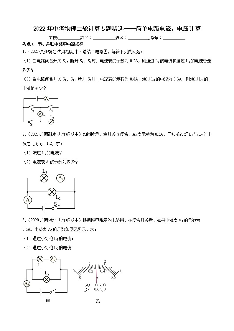 2022年中考物理二轮计算专题精选——简单电路电流、电压计算第1页