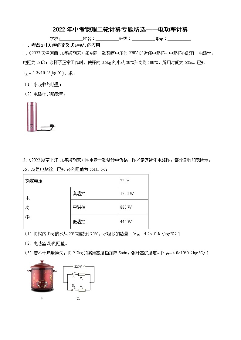 2022年中考物理二轮计算专题精选——电功率计算第1页