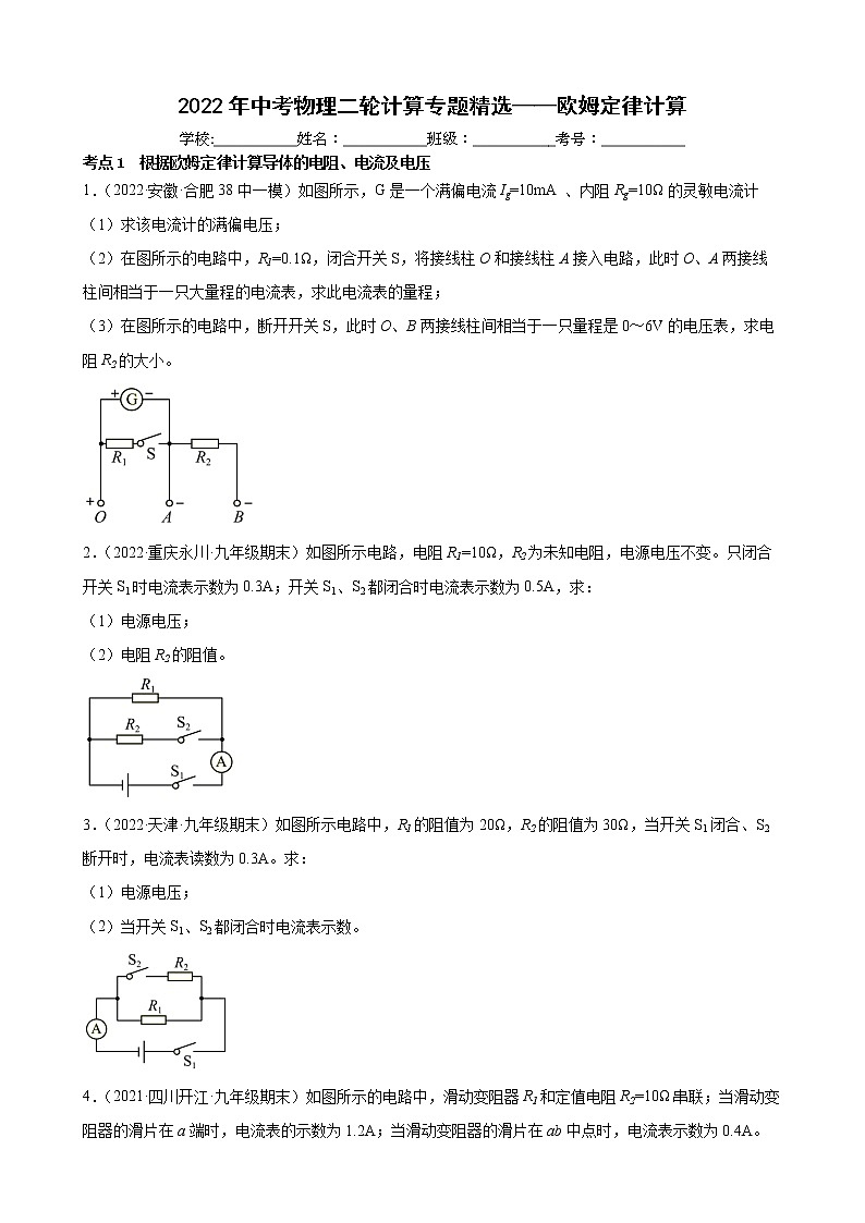 2022年中考物理二轮计算专题精选——欧姆定律计算01