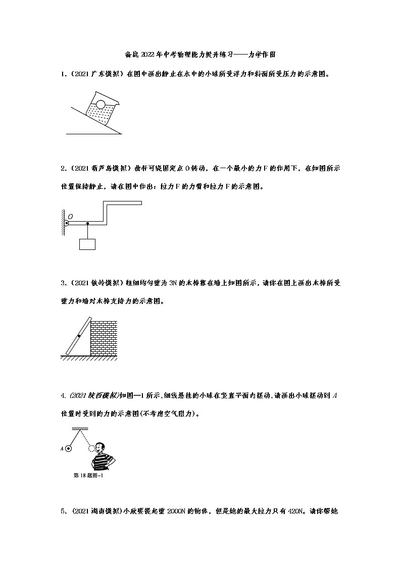 备战2022年中考物理能力提升练习——力学作图第1页